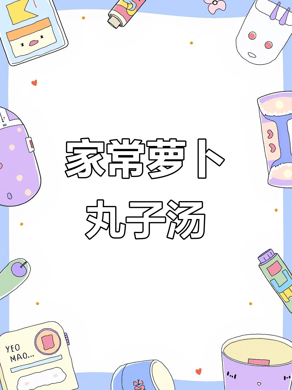 家里人都爱喝的萝卜丸子汤,做法超简单