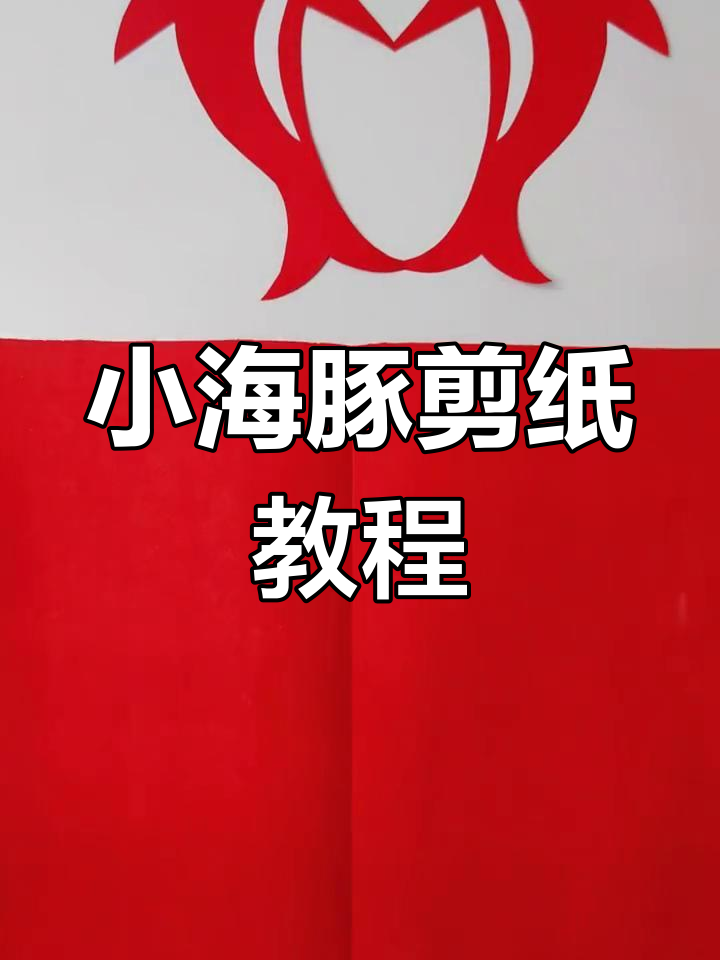 剪纸小海豚,轻松学会轴对称艺术