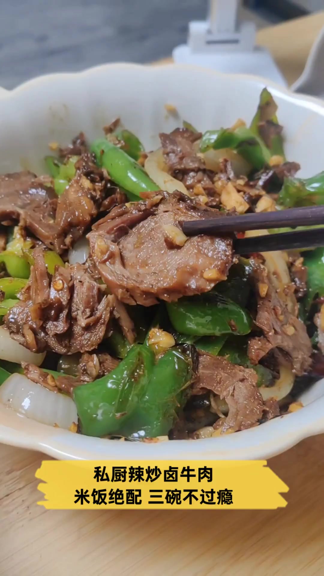 私厨辣炒卤牛肉,米饭绝配,三碗不过瘾