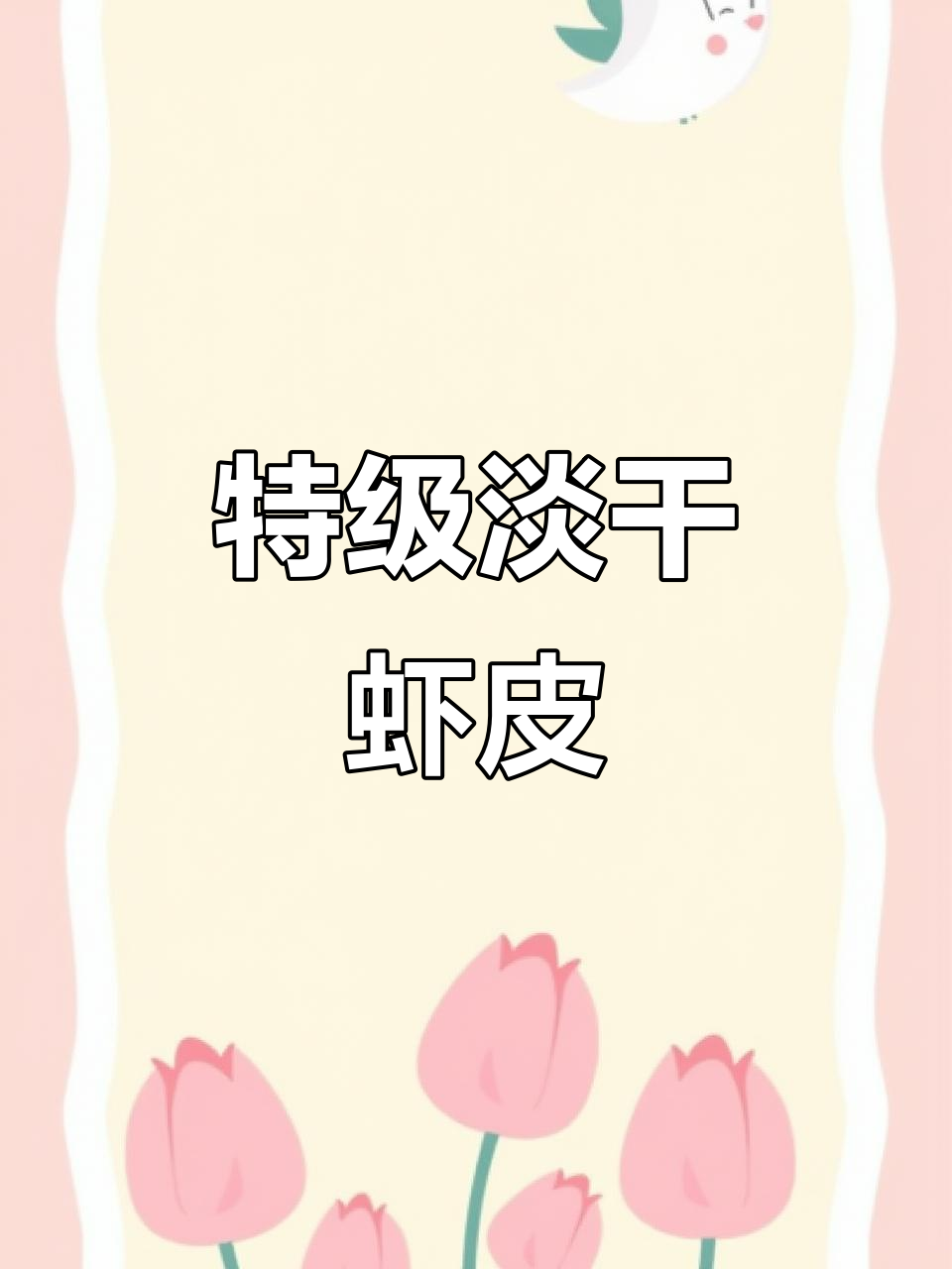 淡干虾皮,鲜香十足!包饺子做馄饨超美味