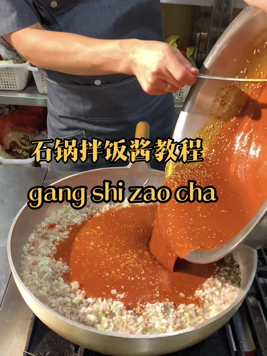 石锅拌饭酱教程它来了