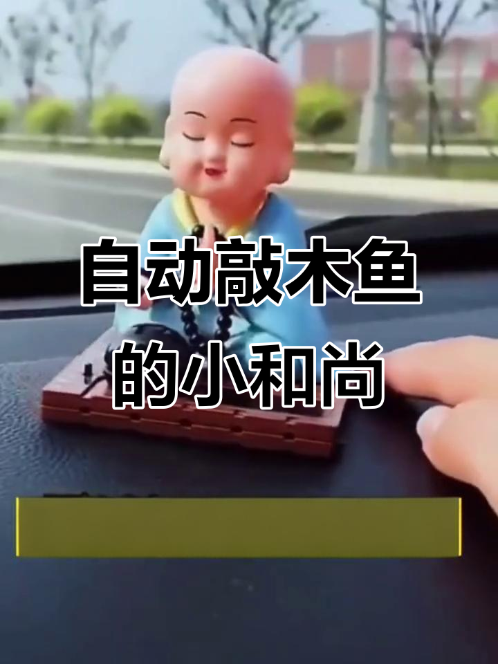 小和尚自动敲木鱼,祈福国泰民安,寓意深刻