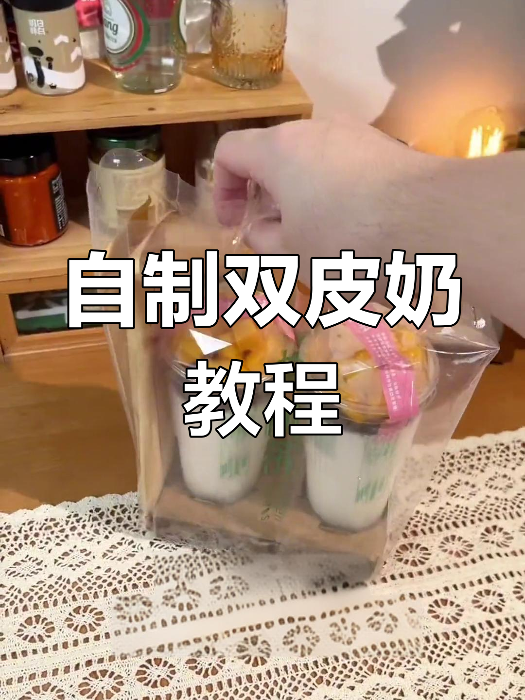 轻松在家做双皮奶,红豆珍珠奶茶也能自制