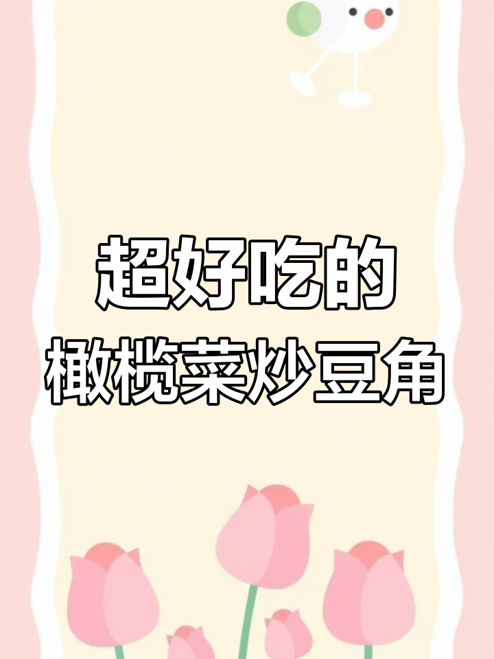 橄榄菜炒豆角,简单又下饭的经典美味