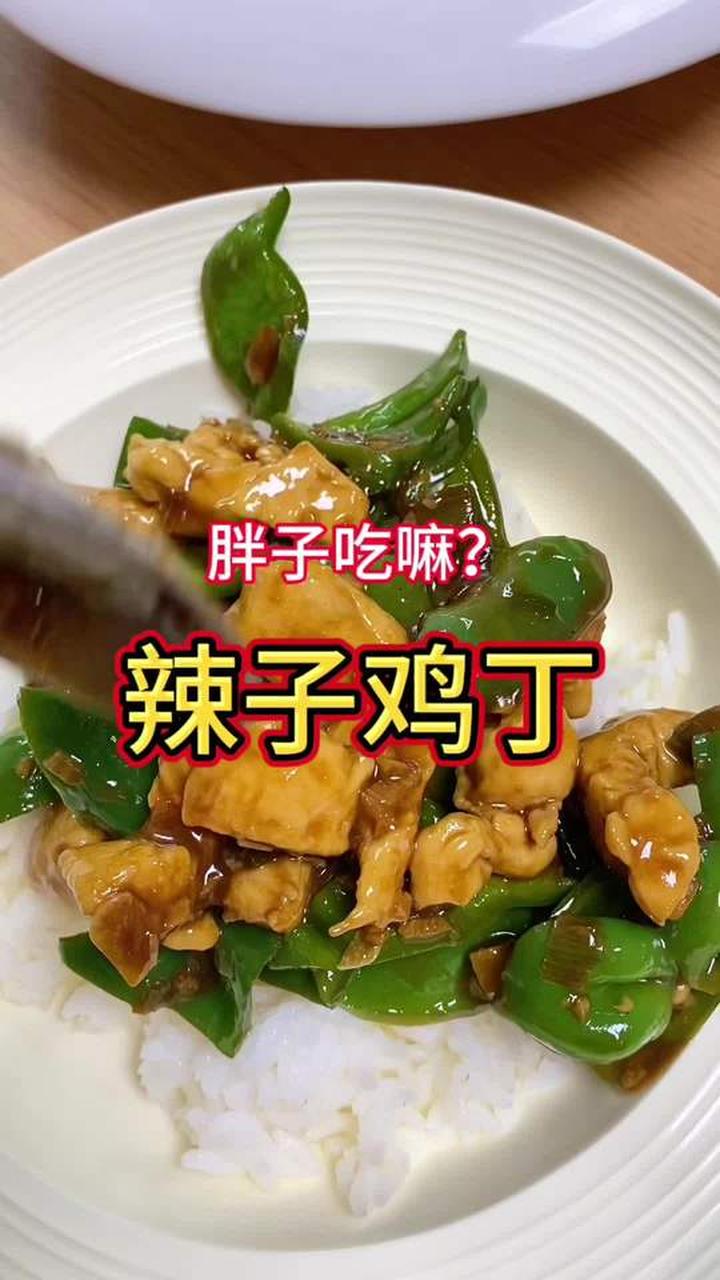 在家如何做出健康的辣子鸡丁