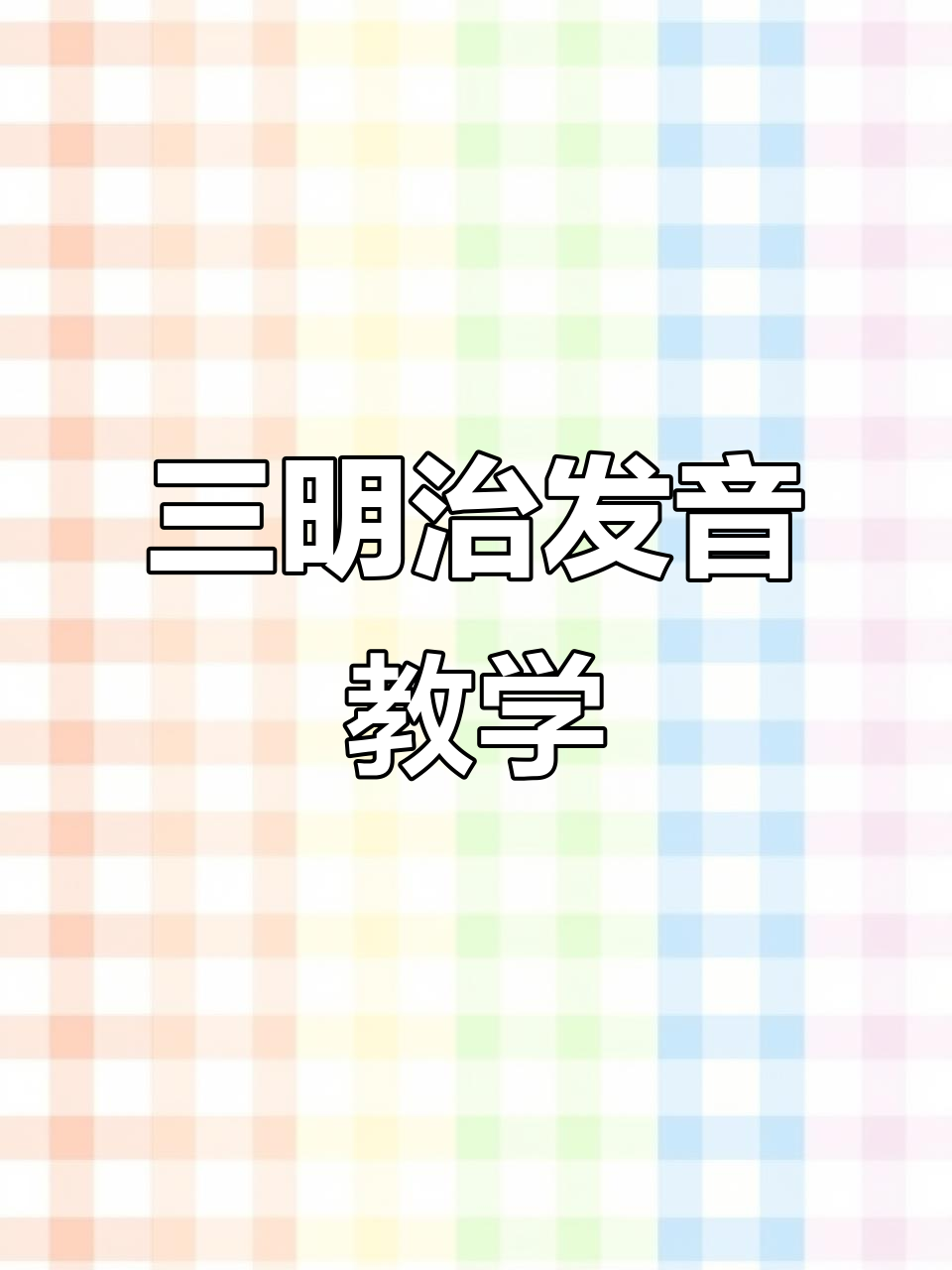 轻松掌握三明治发音技巧，英语拼读不再难