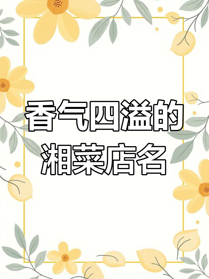 湘菜馆名字大全,香辣美味等你来尝