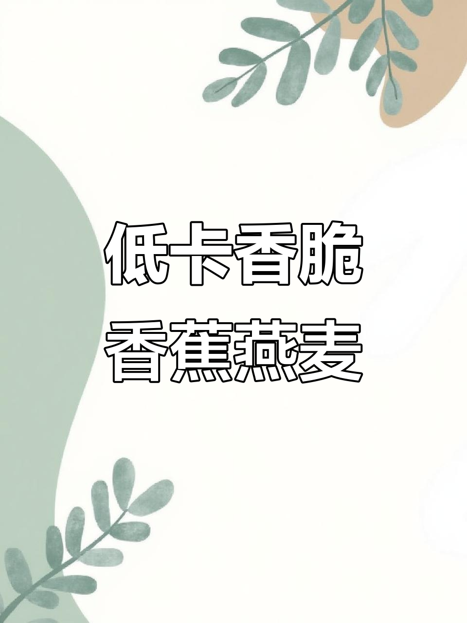 香蕉烤燕麦,低脂又美味,减脂期最爱吃的健康早餐