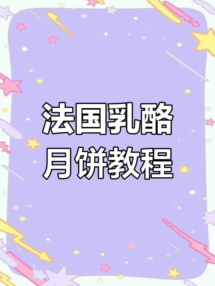 法式乳酪月饼制作全攻略,轻松烘焙美味奶酪馅