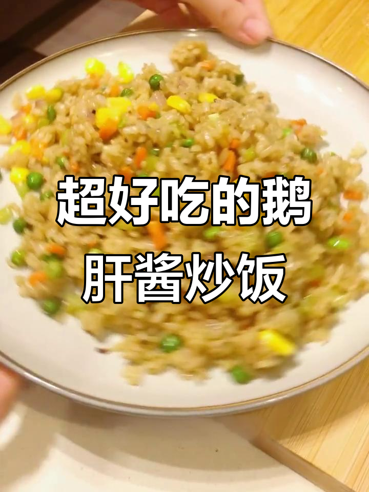 鹅肝酱炒饭，家庭版高级料理新体验！