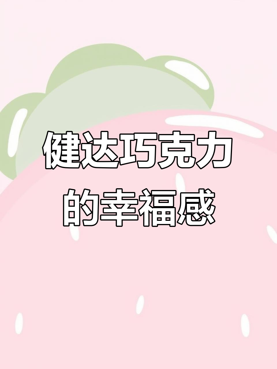收到男朋友送的健达奶油米脆巧克力,太幸福了!
