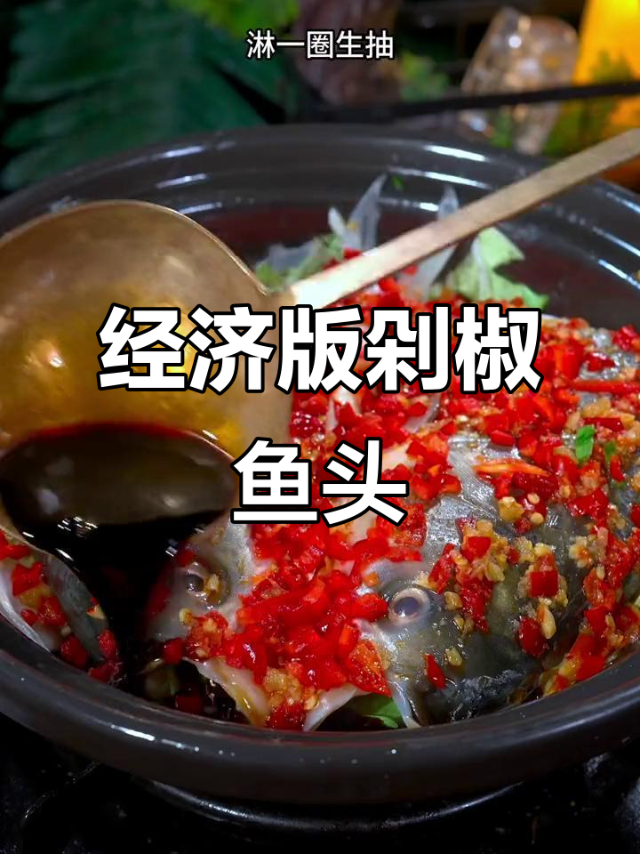 剁椒鱼头新做法,砂锅炖出美味,经济又实惠