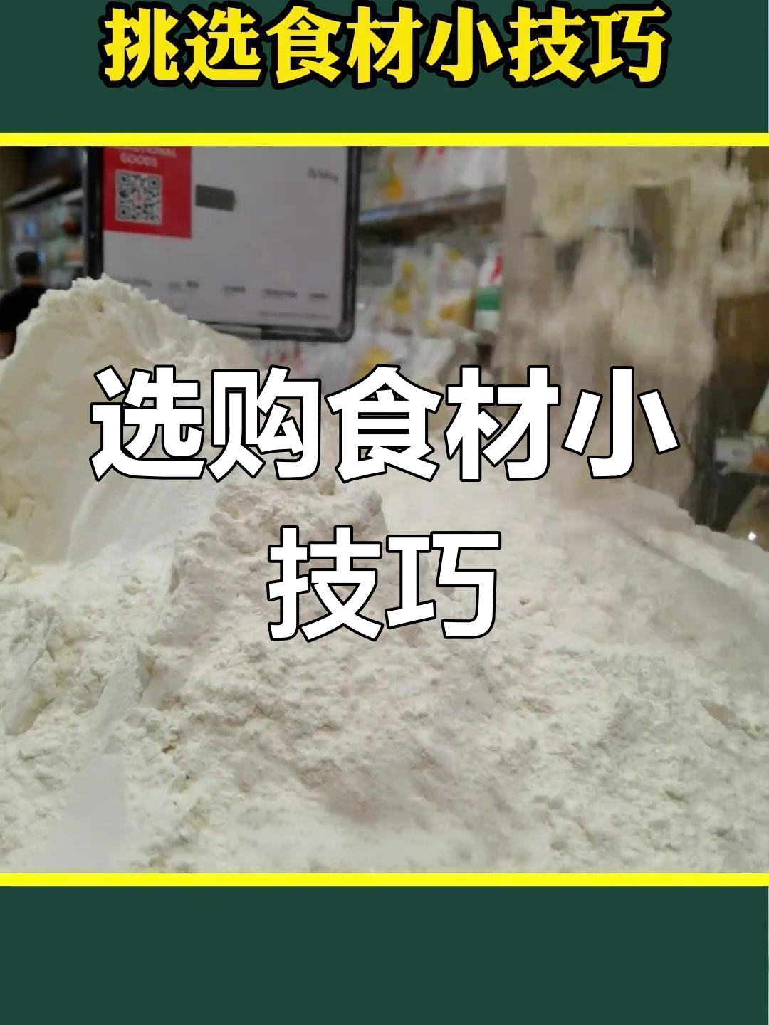 如何挑选大米、食用油和面粉