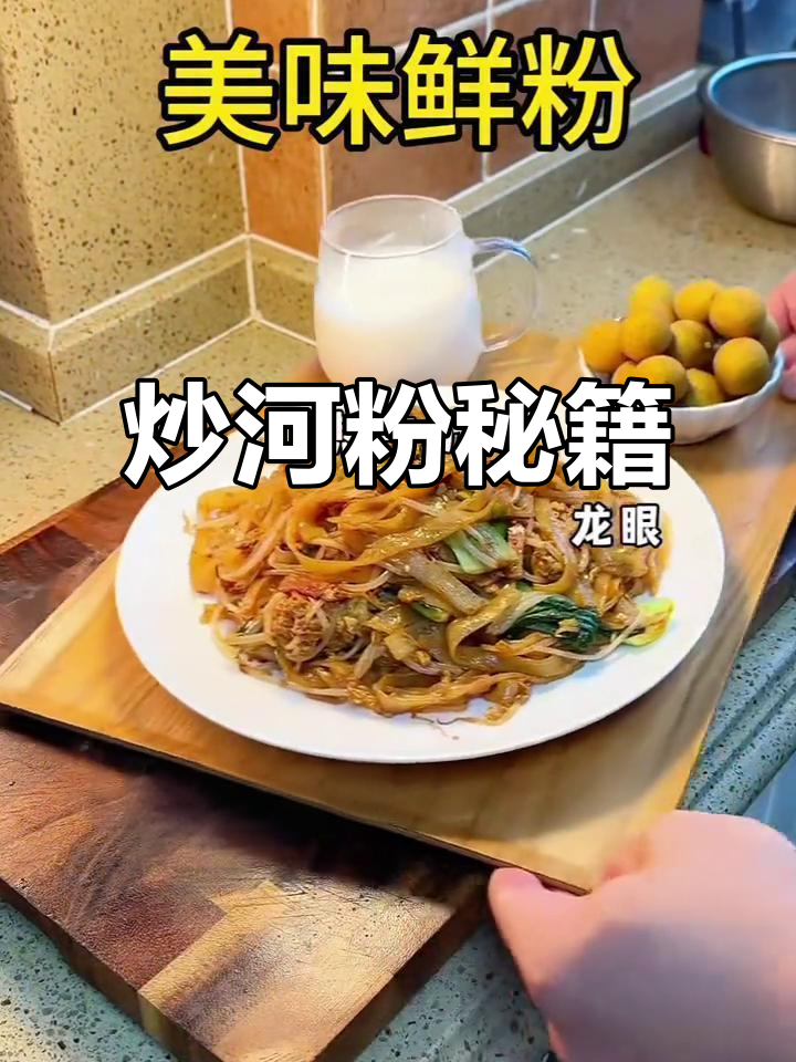 炒河粉秘诀:大火快炒,口感绝佳!