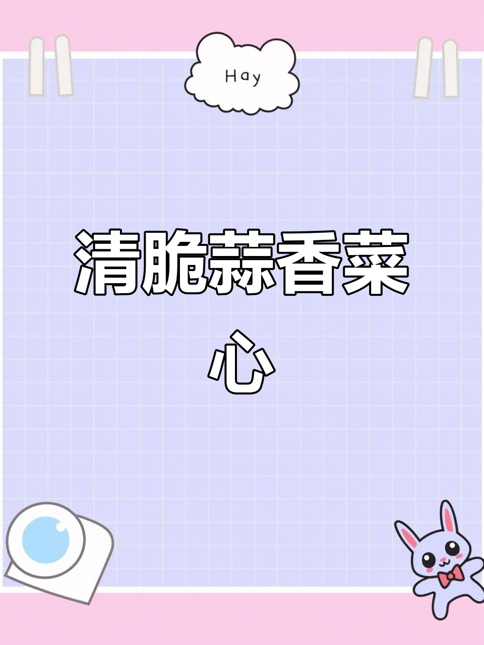 蒜蓉炒菜心,脆嫩清甜又入味