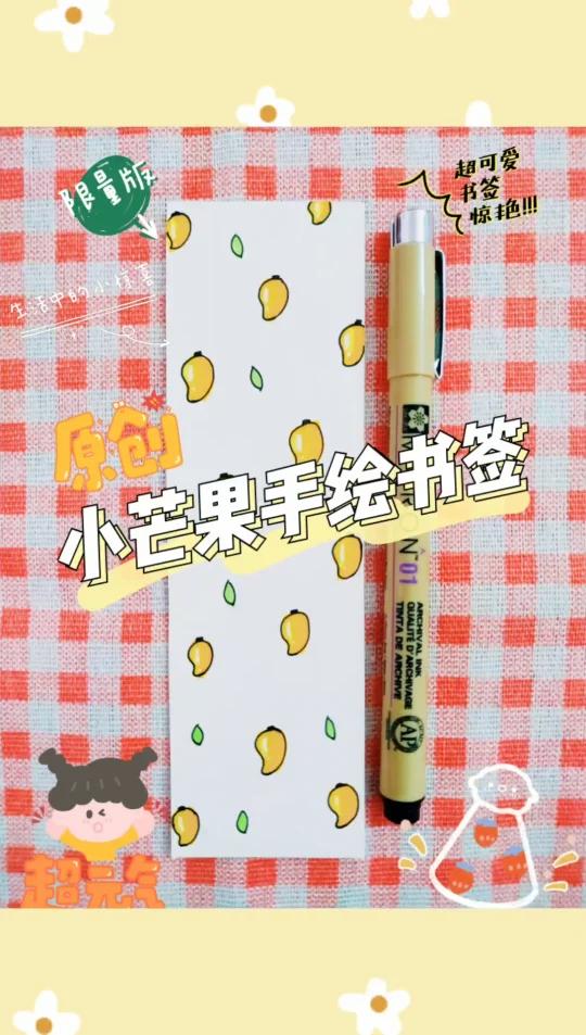 芒果手绘书签来啦|简笔画|手帐素材