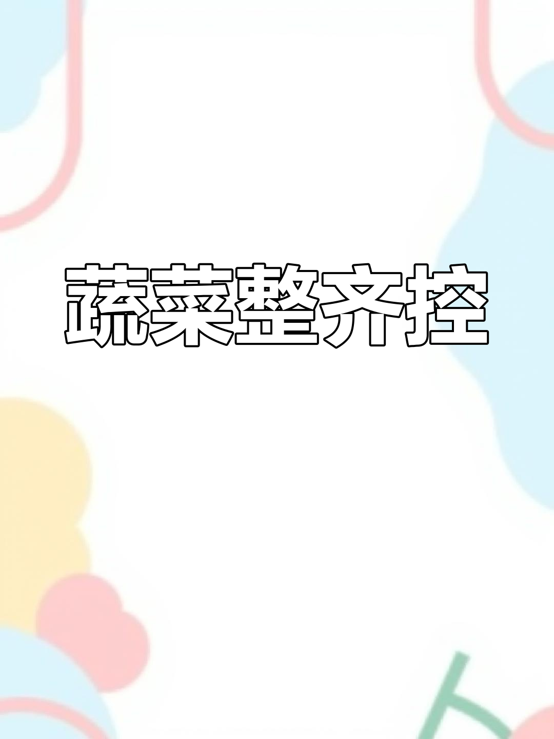 莆田摊位蔬菜摆放精致,强迫症看了会舒服!
