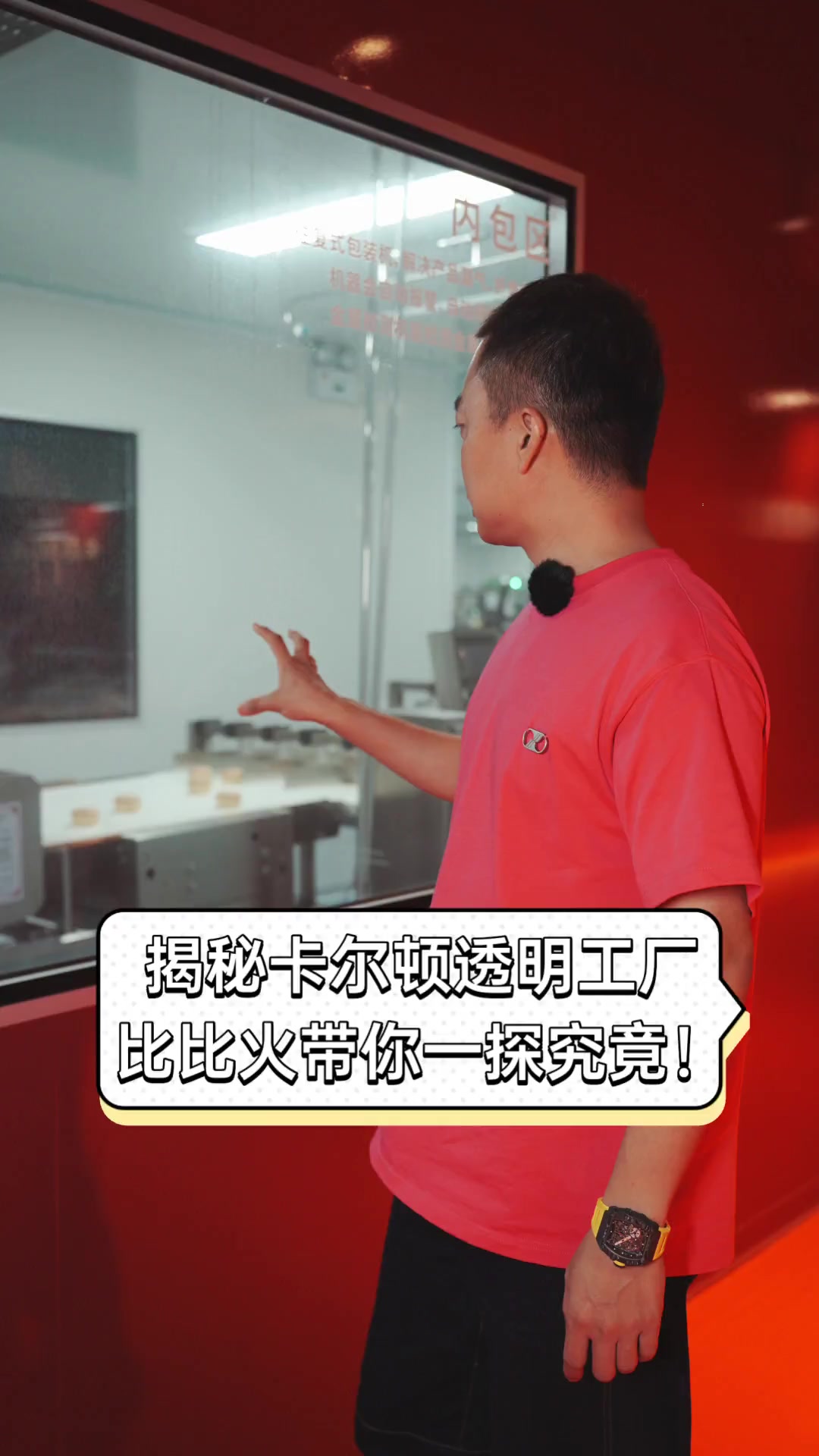 揭秘卡尔顿透明工厂,比比火带你一探究竟!