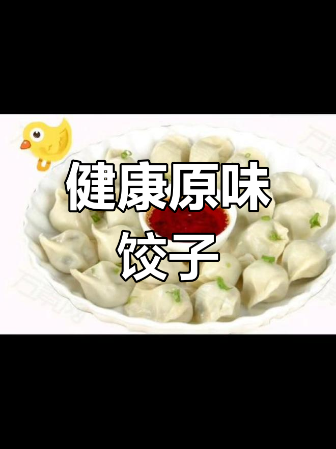 纯天然饺子,无添加调料,鲜美可口