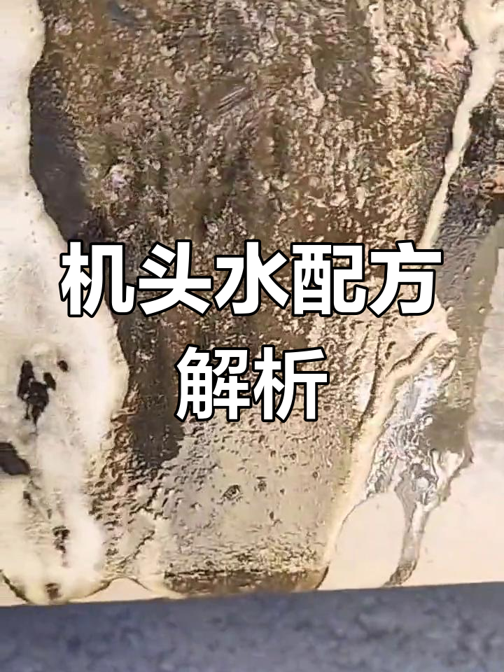 鸡头水与油污净的区别与应用