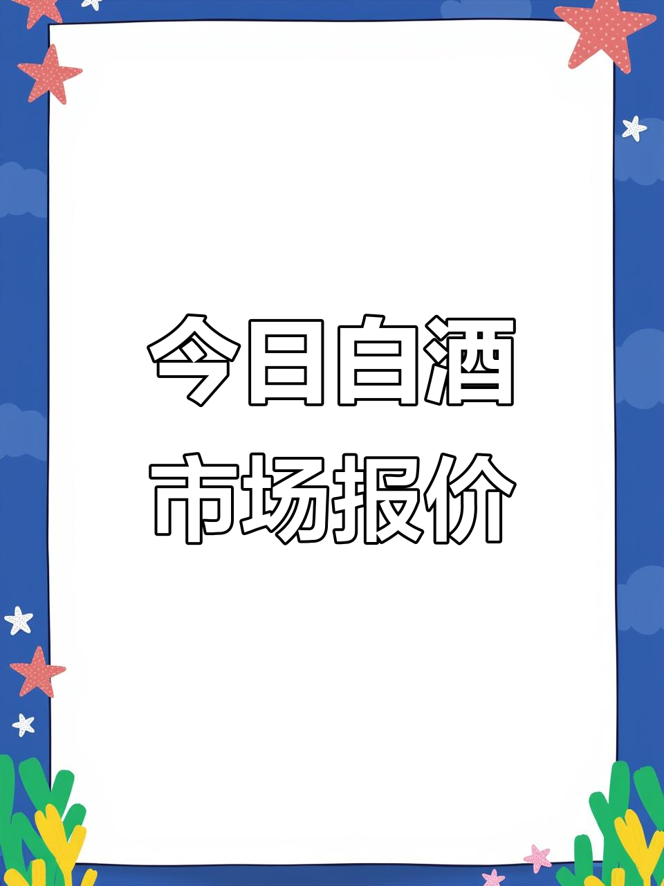 11月28日白酒价格大揭秘,喜酒、茅台等全线行情解析