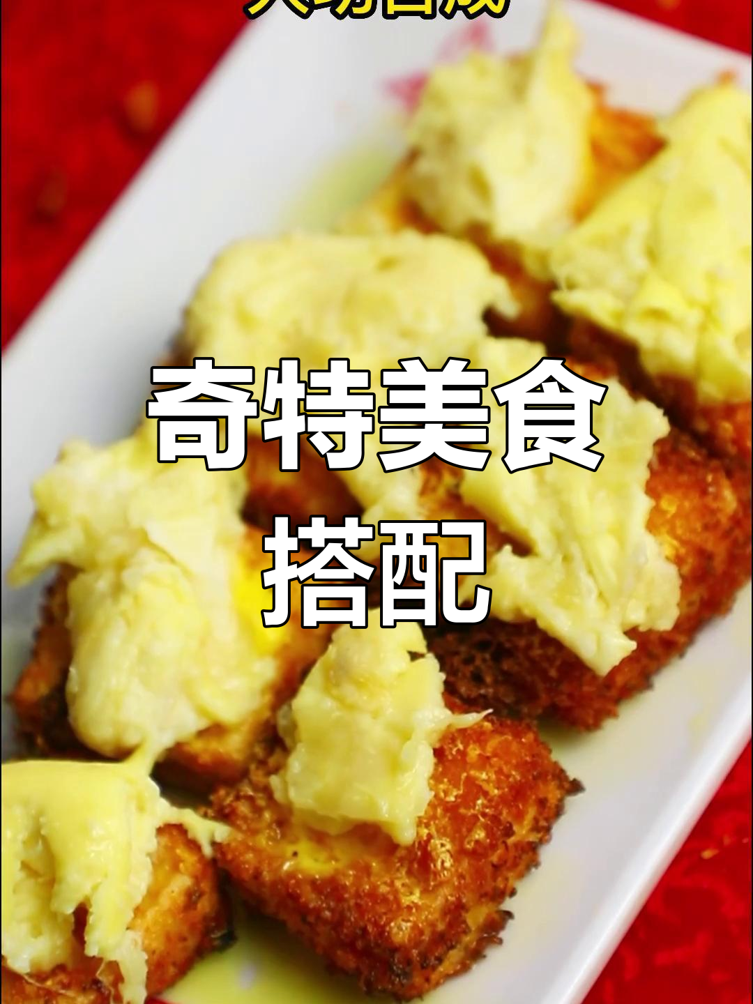 榴莲与臭豆腐的奇妙组合,拉丝芝士让味道更上一层楼!