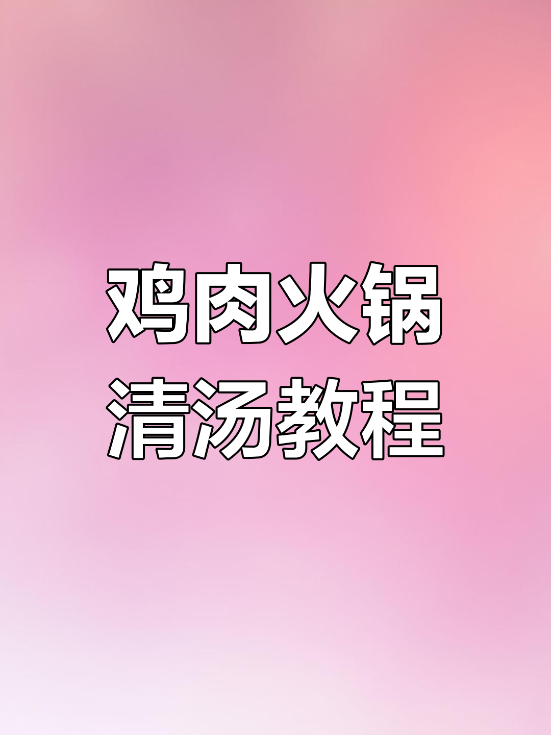 不辣的火锅鸡做法,简单又美味