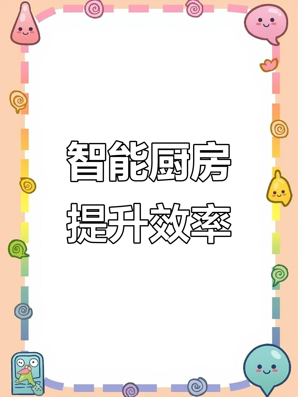 智能厨房让点餐、出菜更高效,减少失误,提升顾客体验