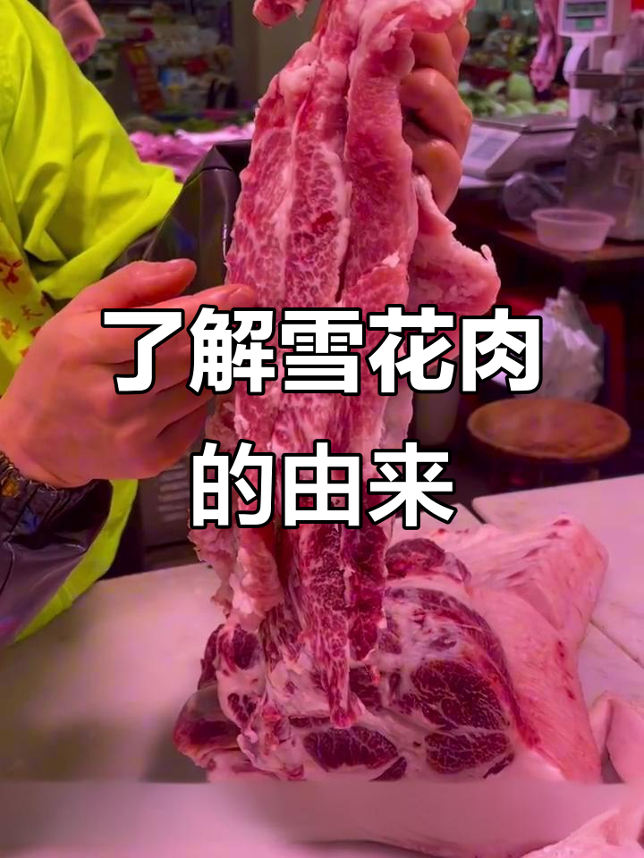 雪花肉的形成秘密:只有特定猪种才能拥有