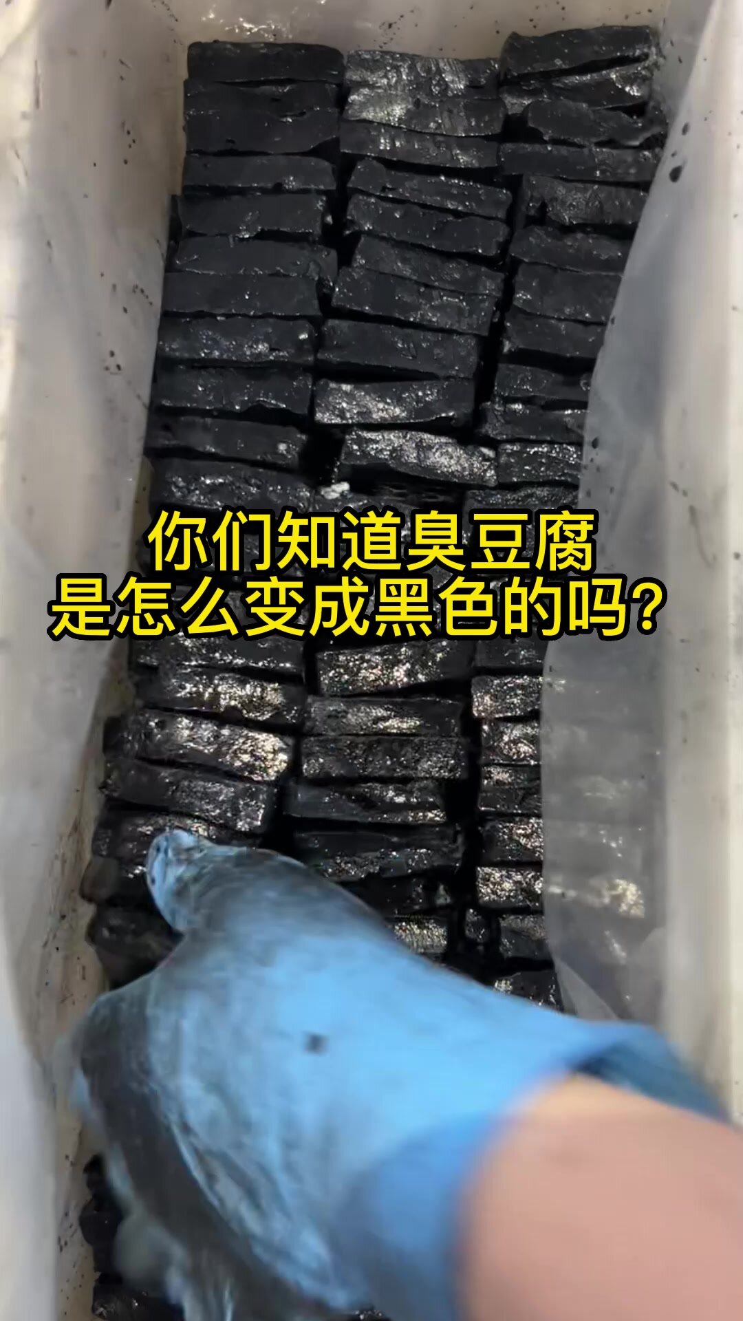 长沙臭豆腐怎么是黑的