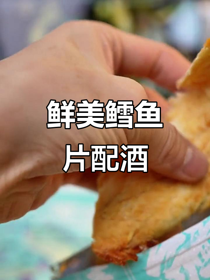 鳕鱼片干香脆嫩,搭配啤酒看剧更美味
