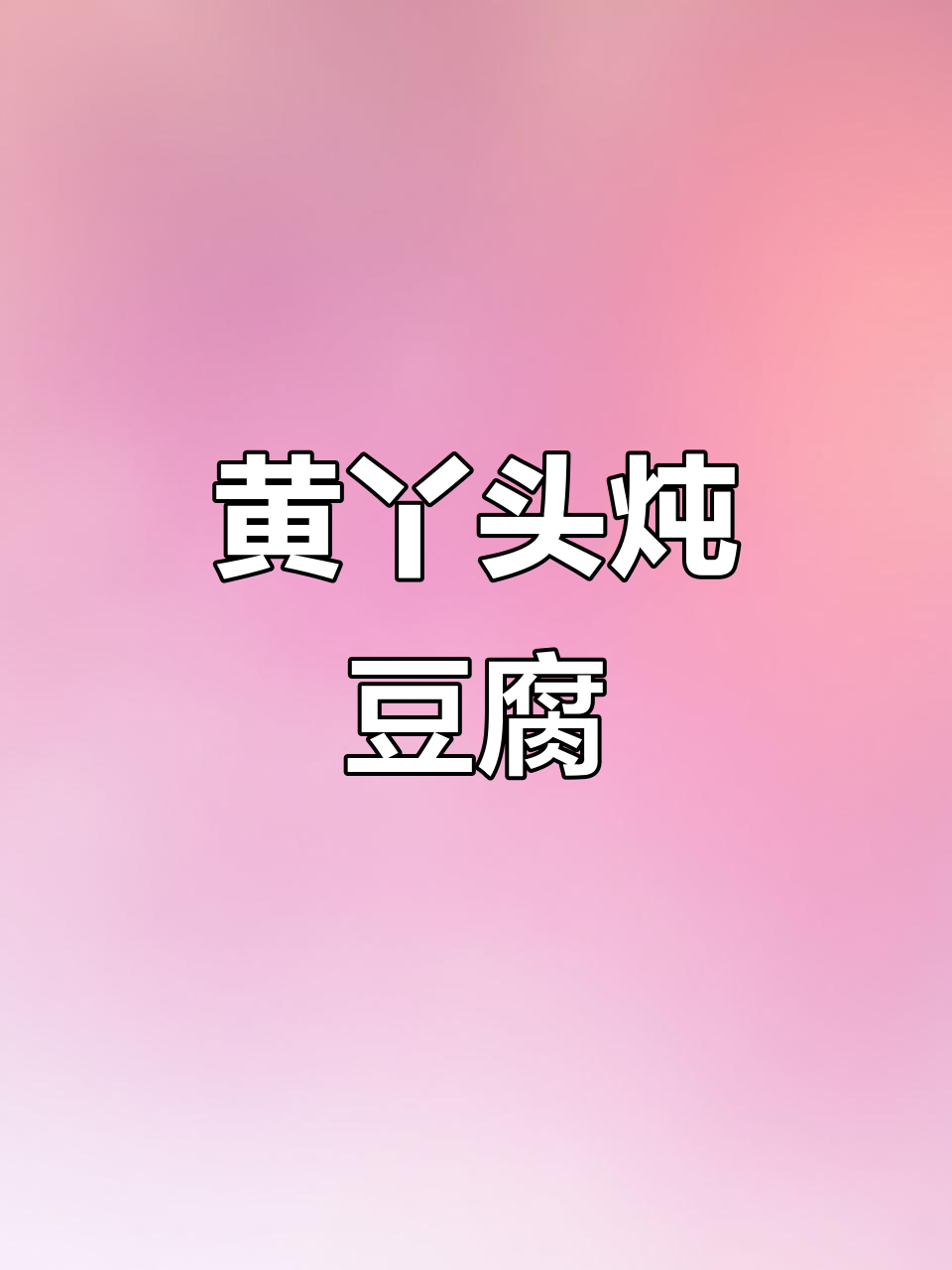 黄丫头炖豆腐,鲜到眉毛掉下来!家常美味轻松做
