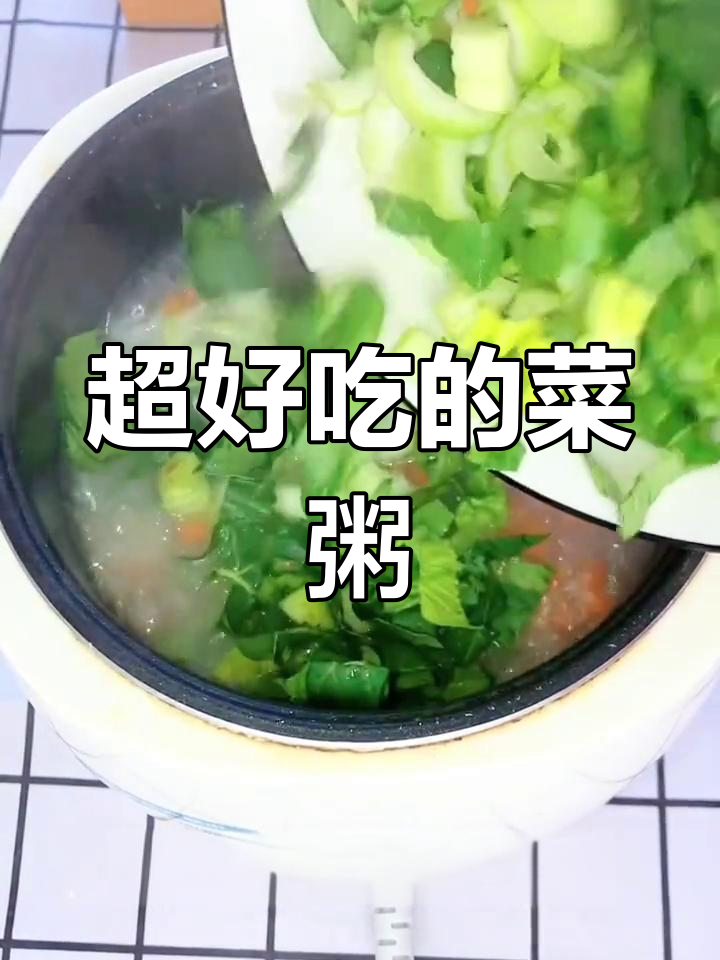 简单又营养,大人小孩都爱喝的菜粥