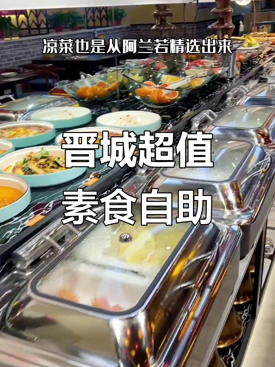 晋城这家素食自助火锅,辣锅、菌汤一应俱全!