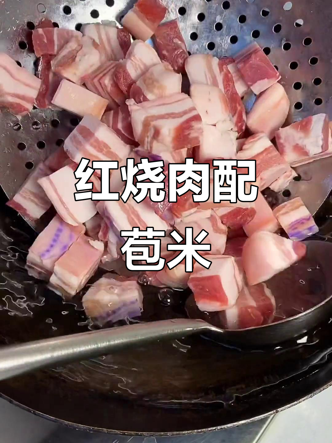 红烧肉炖玉米,家常美味做法大揭秘