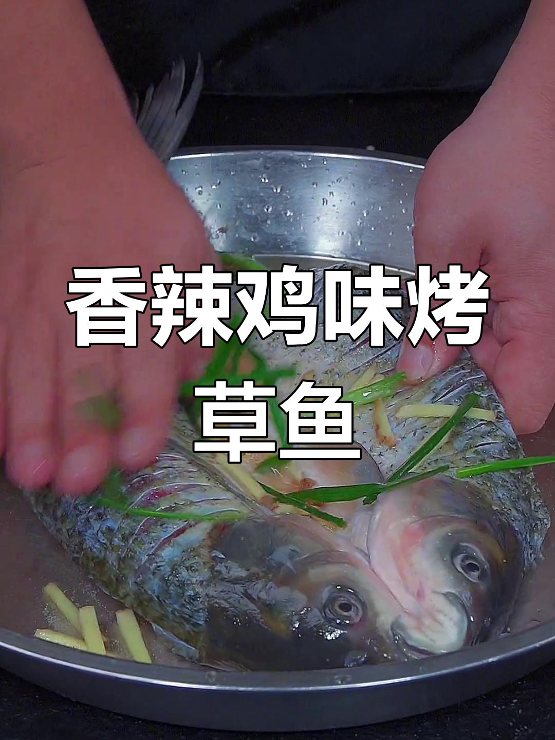 香辣烤草鱼,简单又美味,老婆半夜不再饿