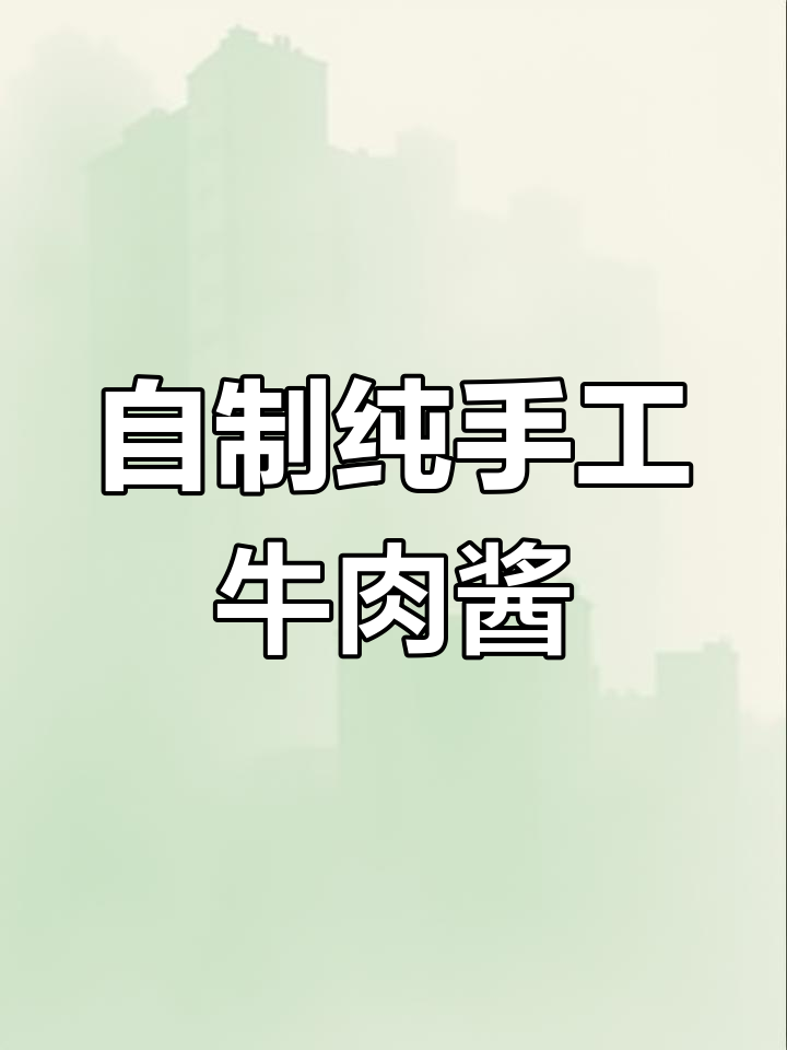 家庭版牛肉酱新做法,简单又美味,保存一年不坏