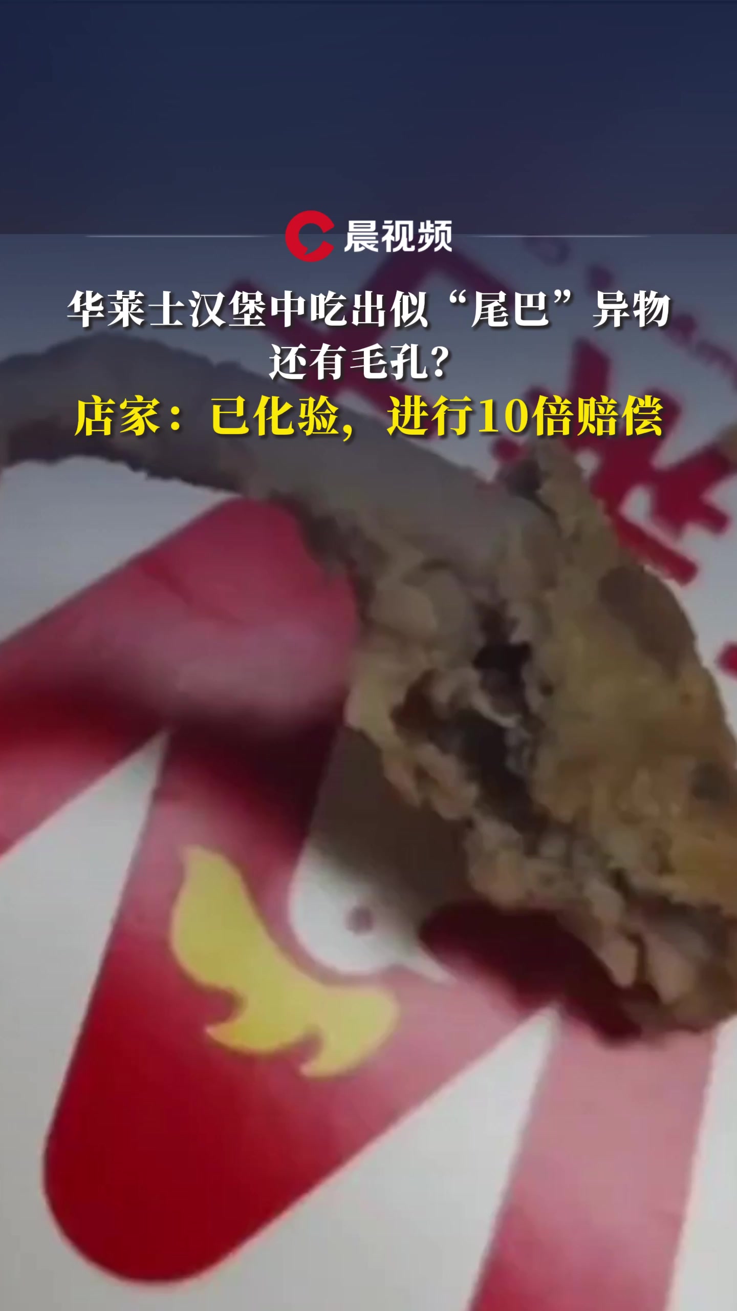 华莱士汉堡中吃出似“尾巴”异物,还有毛孔?店家:已化验,进行10倍赔偿