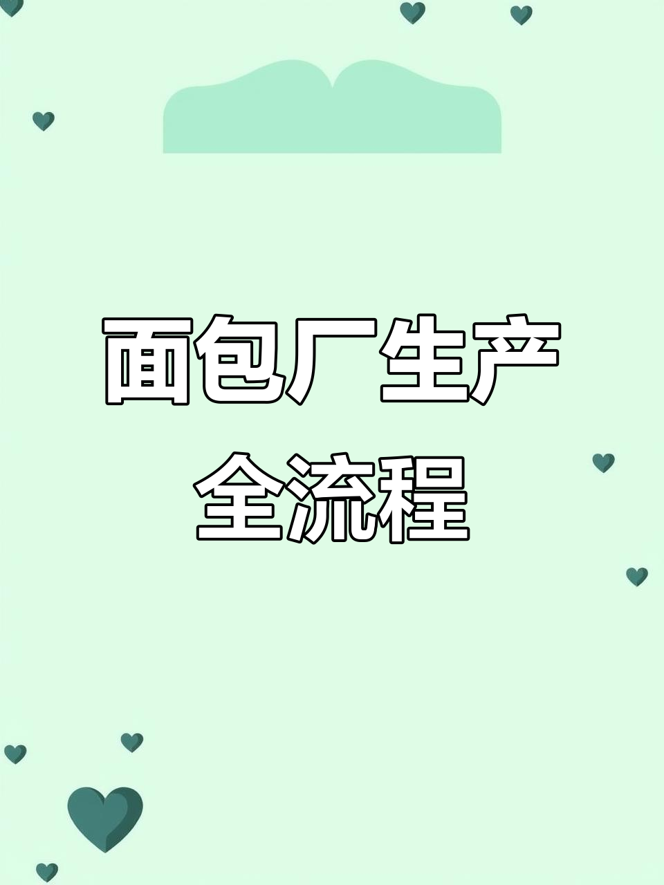探访面包工厂：从吸盘到包装的全程揭秘