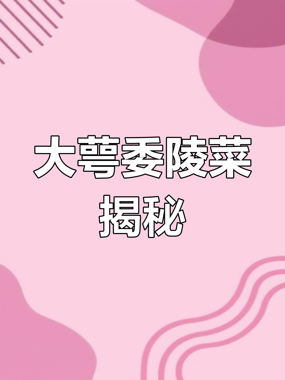 不是翻白草!大萼委陵菜与白毛萎翎菜的真相