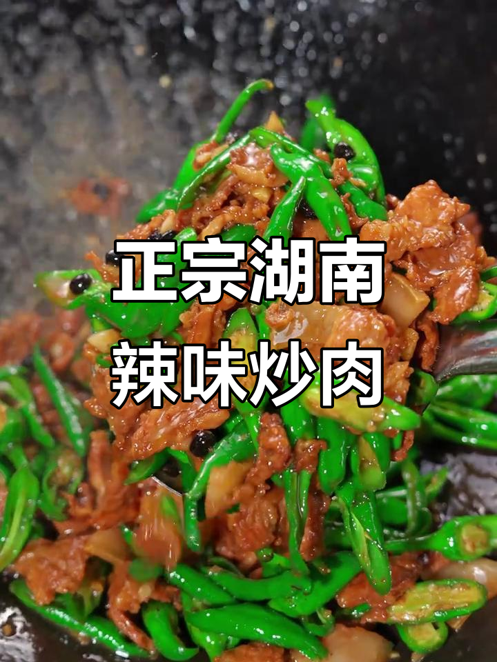 湖南辣椒炒肉，猪油和五花肉的完美搭配