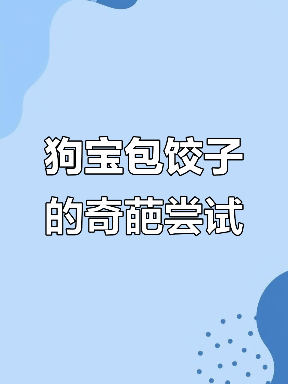 包饺子也能这么搞笑,狗铃子变美食新玩法