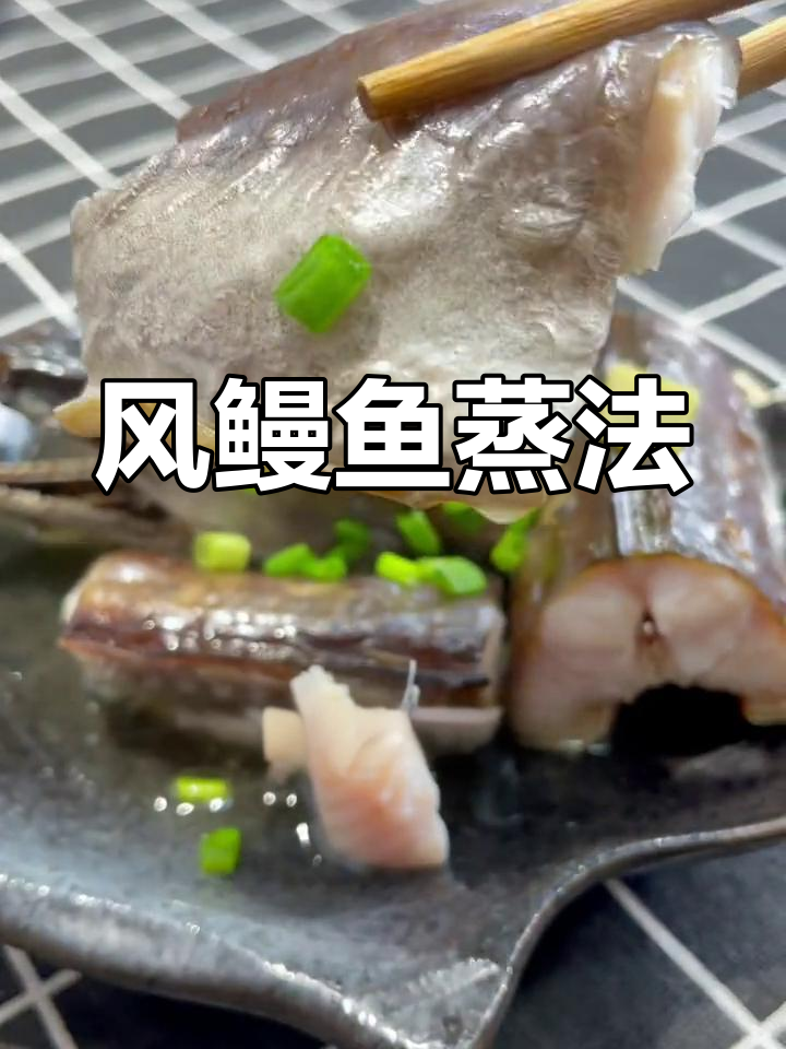 舟山风鳗鱼,鲜香嫩滑的完美蒸法