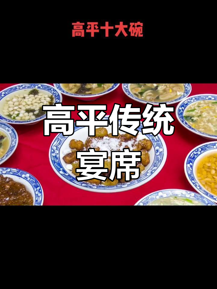 高平十大碗的传统美味