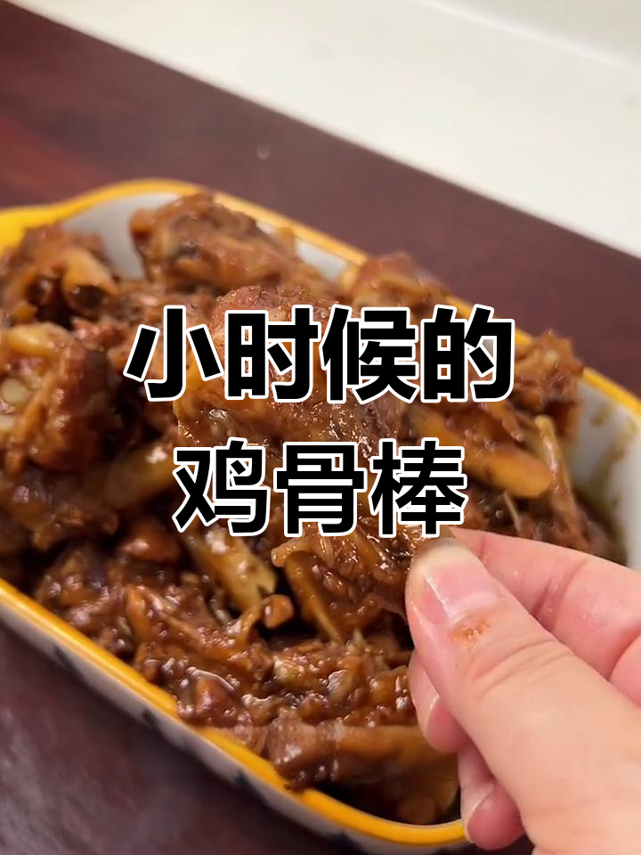 经典鸡骨棒,汤汁浓郁更美味