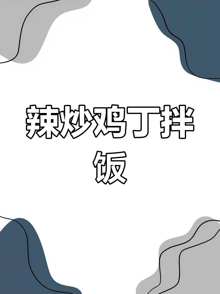 辣炒鸡丁盖饭,简单又美味!