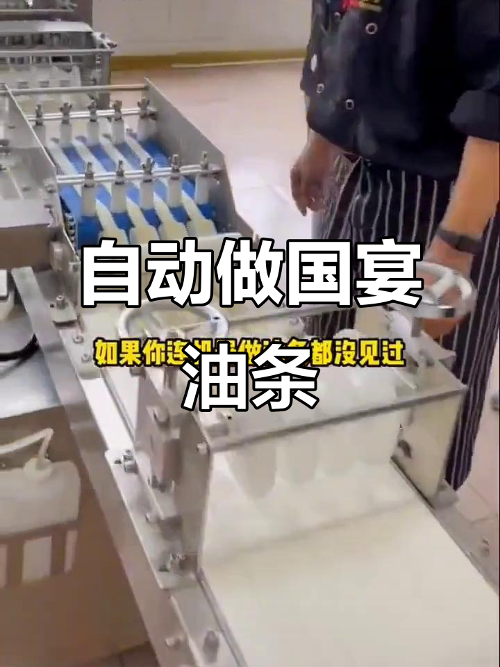 国宴小油条制作揭秘:机器自动化操作,轻松做出完美酥脆口感
