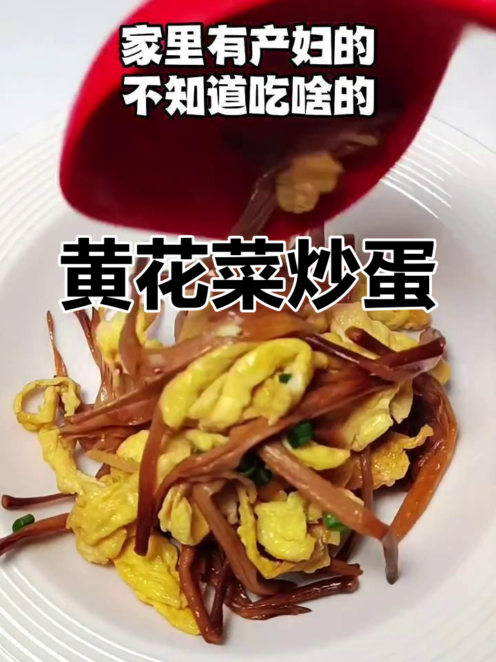 黄花菜炒鸡蛋,产妇必试月子餐