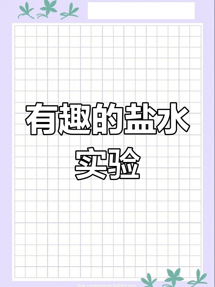 鸡蛋浮起来了,揭秘盐水实验