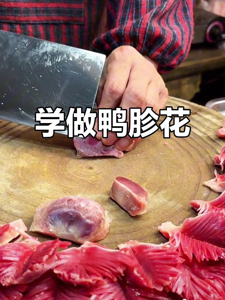 火锅食材切花技巧大揭秘，轻松学会鸭胗花样刀法